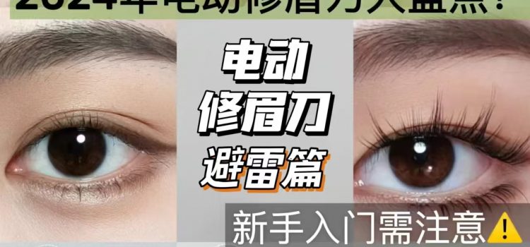 电动修眉刀女士精细款：打造精致眉形的得力助手